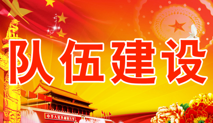 隊伍建設.jpg